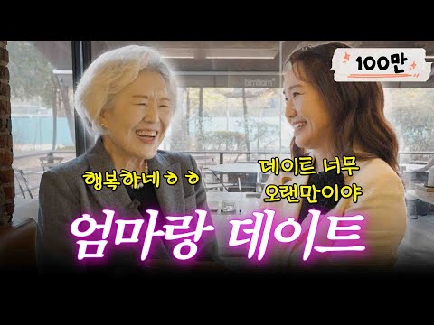[ENG SUB]민수없이 마미랑 성수동 데이트(+엄마 가방, 흑역사 대방출)