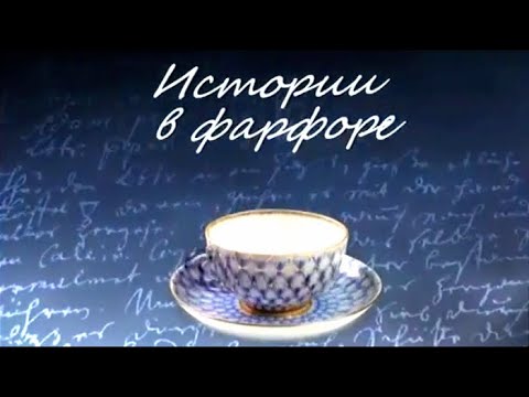 Истории в фарфоре. Кто не с нами, тот против наc