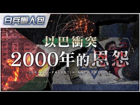 [終極懶人包]以色列點解咁勁？｜國際博弈的道德批判｜歷史、宗教、政治、金錢造成的千年不解情仇｜香港人應唔應該支持佢地？
