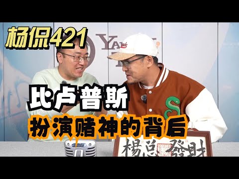 【杨侃421】 比卢普斯扮演赌神的背后！