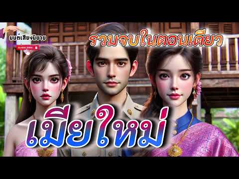 เมียใหม่ไฉไลกว่าเดิม | เมียเก่าแสร้งอุ้มท้องมาเย้ยเมียใหม่ แต่เมียใหม่จับทัน #นิทานพื้นบ้าน 