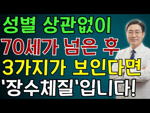 70세 넘어서 이 3가지만 있으면 90살은 기본입니다 | 노인 건강 | 의사가 말하는 영양