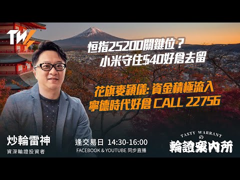 TASTY WARRANT Live 2025-12-18 | 港股財經直播 | 窩輪牛熊證