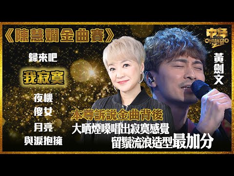 中年好聲音2｜陳慧嫻金曲賽｜大晒煙嗓唱出寂寞感覺 留鬚流浪造型最加分｜黃劍文演唱我寂寞｜本尊訴說金曲背後鮮為人知故事 ｜音樂｜歌唱比賽｜音樂節目｜TVB_Variety