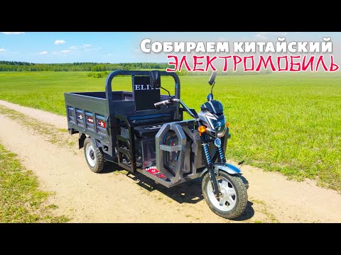 Распаковка и обзор китайского электромобиля. Собираем своими руками грузовой электротрицикл