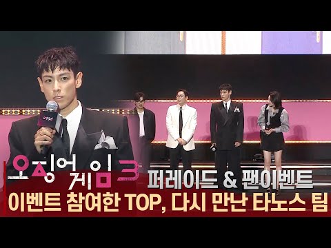 [ENG SUB] Choi Seung-hyun (T.O.P) at Squid Game Finale Fan Event! Emotional Reunion with Team Thanos