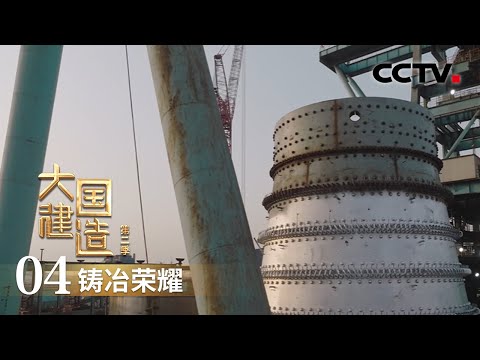 全球首例！推移奇迹！这个8100吨“钢铁巨无霸”成功搬家 「大国建造 第二季」第四集 | CCTV财经