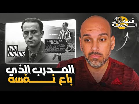 المدرب الذي باع نفسه !