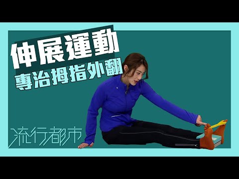 流行都市｜伸展運動 專治拇指外翻｜伸展運動｜拇指外翻
