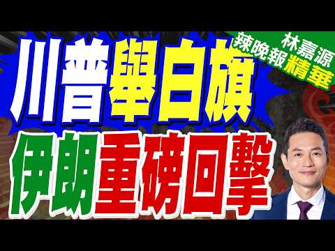 伊朗媒體:美國提議停火48小時 伊朗以猛攻回應|川普舉白旗 伊朗重磅回擊|介文汲.栗正傑.嚴震生深度剖析?【林嘉源辣晚報】精華版 @中天新聞CtiNews