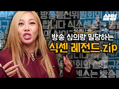 [#식스센스] (1시간) "이거 나가도 돼?😲" 식스센스는 그들만의 세상💫입니다,, 유재석 귀 자꾸 틀어막는 식센이들 제시x미주x소민 범상치 않은 조합ㅋㅋㅋㅣ#샾잉