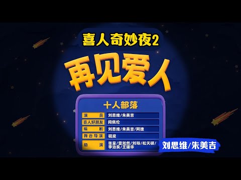 【喜人奇妙夜2】第6期 下：再见爱人