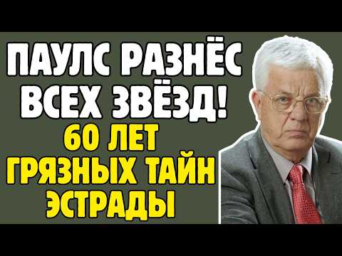РАЙМОНД ПАУЛС слил КОМПРОМАТ на звёзд! Алкоголь, романы и миллионы - ВСЯ ПРАВДА!