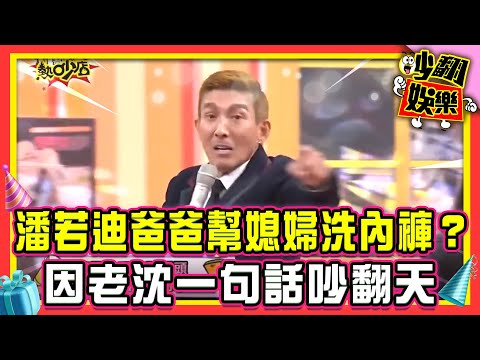 潘若迪爸爸幫媳婦洗內褲？潘若迪曝家中差點因老沈一句話吵翻天【#吵翻娛樂 精選】#11點熱吵店 #沈玉琳 #Melody @TVBSNEWS01