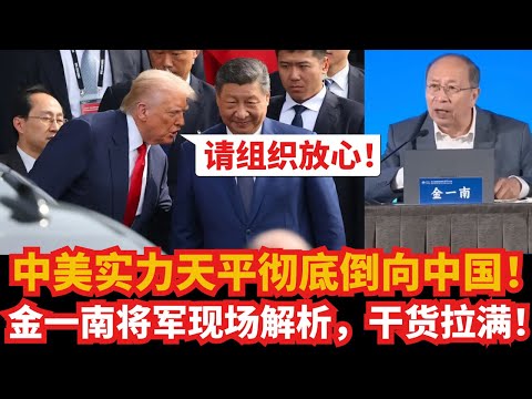 2025中美实力天平彻底倒向中国！ 金一南将军现场解析，干货拉满！｜习近平｜特朗普｜中国｜美国