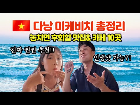 A Complete Guide to 10 Must-Visit Restaurants and Cafes in My Khe Beach, Da Nang | From Local Fav...