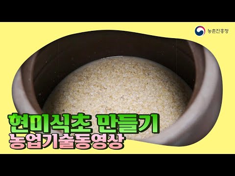 [농업기술동영상] 현미식초 만들기