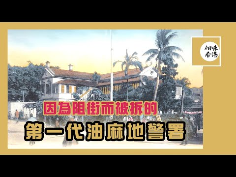 油麻地以前叫上角？第一代油麻地警署做埋消防局！後來化身巡理府，卻因為阻街而被人拆！？#細味香港 【廣東話/CC字幕】