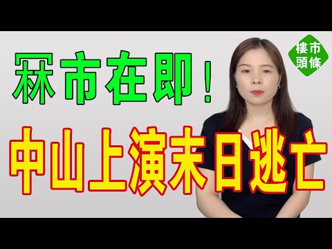 冧市在即！香港客都救唔起！中山樓市上演「末日逃亡」，高位套牢，有價無市！深中通道被反覆地炒作，無奈房價連跌，中山樓市跌落神壇，炒房客蝕到渣都沒！#房地產 #中山樓盤 #深中通道 #大灣區樓盤 #投資