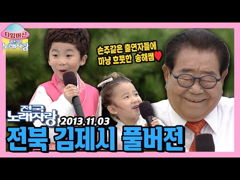 어린이들과도 죽이 척척 송해쌤😄 본방송 끝나고 이어보는 전북 김제시 [타임머신🛸전국노래자랑] | KBS 131103 방송