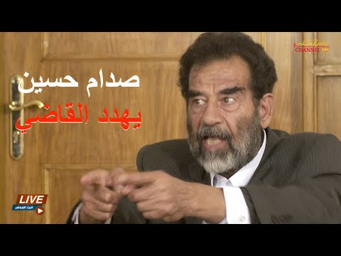 جلسة التحقيق الأولى مع الرئيس صدام حسين بعد اعتقاله ورده على أتهام أحتلال الكويت ، للتاريخ فقط