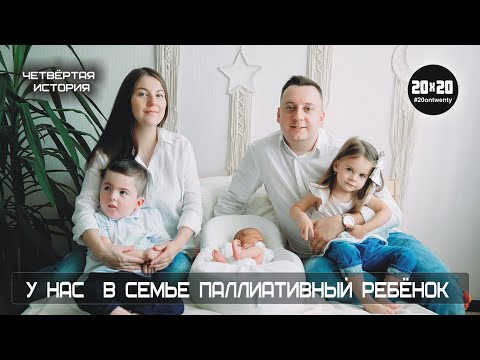У нас в семье паллиативный ребенок (четвёртая история)