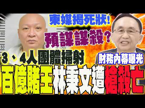 "Billionaire Gambling King" Lin Bingwen was shot and killed in Cambodia; details of his death rev...