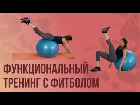 Функциональный тренинг с фитболом / Женское Здоровье