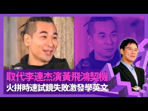 趙文卓被張國榮改鹹濕花名 教病重蕭芳芳運氣養傷｜取代李連杰演黃飛鴻契機 讚林峯武術慧根｜青蛇拍情慾戲尷尬 火拼時速試鏡失敗激發學英文｜志雲飯局 陳志雲