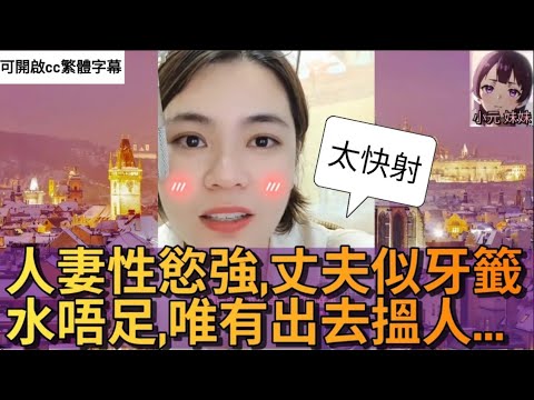 人妻性慾強，丈夫似牙籤，，唯有出去搵人... #小元姐姐 #小圓感情分享 #小元妹妹 #廣東話 31 36