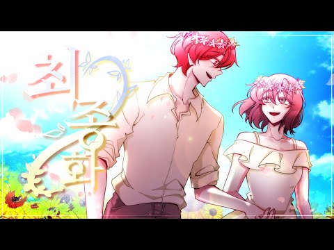 [뜰팁/도망자들] 결코 잊지 못할 이들로 '최종화/最終花'