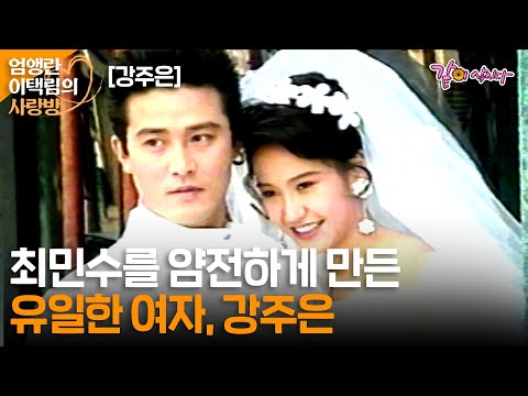 [엄앵란 이택림의 사랑방] 억센 남자 최민수를 나긋나긋하게 만든 유일한 여자 전 미스코리아 강주은ㅣKBS  1996.08.26