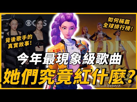 目前全球最多人聽的歌，〈Golden〉憑什麼成為現象級歌曲？背後創作歌手竟然不懂K-POP，真實故事改編的勵志歌曲？｜OMIO_BEN