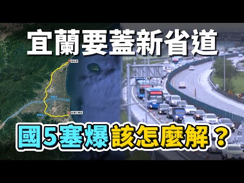 卡關幾十年的新省道！看看宜蘭過去現在，提出的多項交通建設，要怎麼解決國5「假日就塞爆」的頭痛問題？｜台灣解碼中