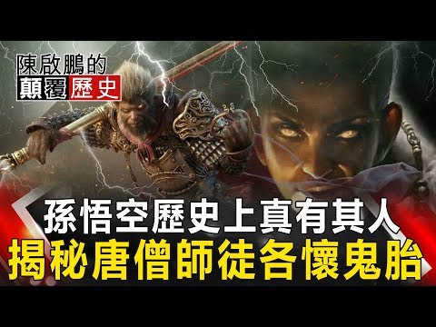 【陳啟鵬的顛覆歷史】孫悟空歷史上真有其人 揭秘唐僧師徒各懷鬼胎 網路版關鍵時刻 20191202