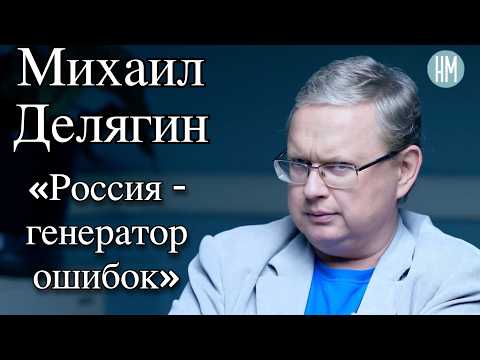 Михаил Делягин: «Россия - генератор ошибок»