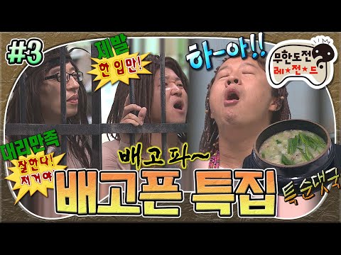 [#무도] 무도 원주민들 고문 시키는 철창 안의 음식😵‍💫 먹기 위해서는 원주민들끼리 심리 싸움을 해야 한다🤥🍖 '배고픈 특집' 3편 MBC140607방송