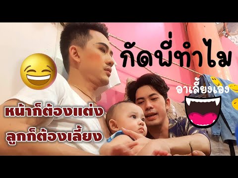 อาเต๋ากัดพ่อ ร้องดังลั่น