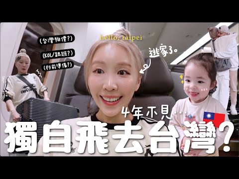 [VLOG] 4年後獨自飛台灣🇹🇼!! KOL VS 跟班？事前準備？長榮航空商務艙初體驗！！台灣便利店也太划算！！[合作]｜Lizzy Daily