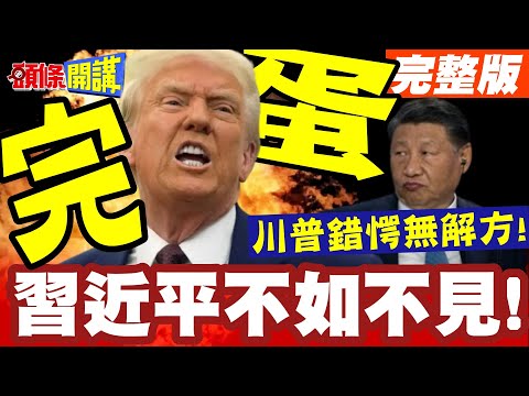 完蛋了!APEC沒有習川會! | 習近平不如不見!川普錯愕無解方!陸嗆美四不紅線請照辦【頭條開講】完整版 @頭條開講HeadlinesTalk