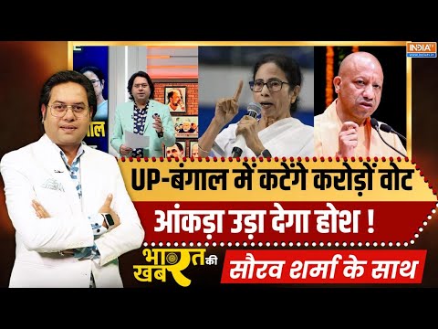 Bharat Ki Khabar | UP-बंगाल में कटेंगे इतने करोड़ वोट,आंकड़ा उड़ा देगा होश! SIR | UP | West Bengal