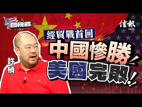 許楨﹕經貿戰首回 中國慘勝 美國完敗｜關稅戰｜貿易戰｜中美角力｜中美關係｜美國經濟｜特朗普｜對等關稅｜恐慌情緒｜製造業｜貿易門檻｜債券市場｜信心危機｜【特朗普關稅戰系列】