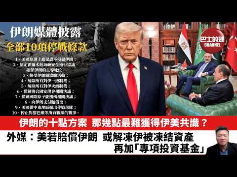 【晨早直播】伊朗的十點方案，那幾點最難獲得伊美共識？外媒：美若賠償伊朗，或解凍伊被凍結資產，再加｢專項投資基金｣。26年4月11日