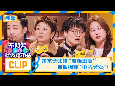 【2026顶级搞笑综艺】【脱口秀纯享】建议打工人反复观看！宋木子吐槽“老板班瘾”，吴鼎揭秘“中式父爱”，句句扎心句句笑，不好笑真的要露宿街头！✨| 不好笑就露宿街头 No Funny No Money