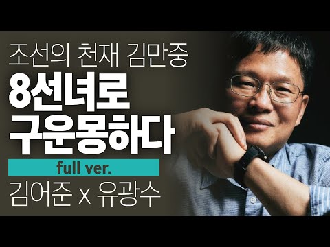 〔월말 김어준〕 조선의 천재 김만중, 8선녀로 구운몽하다 #풀버전
