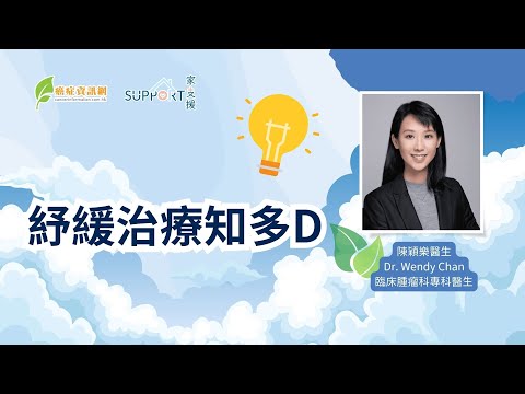 紓緩治療知多D｜陳穎樂醫生