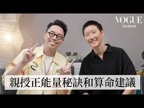 以這種心態去算命可以把命越算越好！feat. 簡少年 @iletyou888｜Vogue 怡起聊