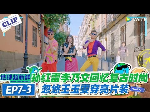 【地球超新鲜】7-3：王玉雯选衣眼光绝了！扎染衣搭花衬衫，多巴胺风直接焊在身上！#地球超新鲜 #孙红雷 #李乃文 #陈赫 #刘宇宁 #龚俊 #陈星旭 #王玉雯