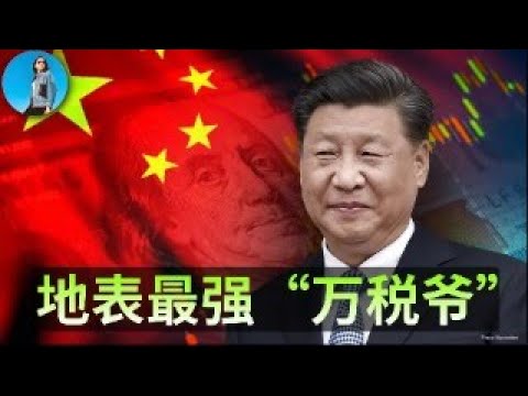 🔴【每日要聞】“十五五規劃”主旋律原來是加稅！阿里、騰訊再次被習近平收割！明年美股最大的風險其實是美聯儲，fed put恐怕要消失了！｜小翠時政財經 20251216
