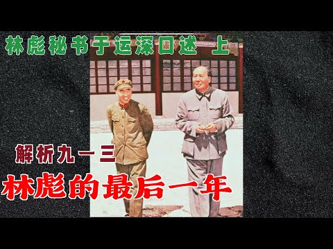 林彪九一三事件特辑| 林彪秘书于运深口述上 | 林彪的最后一年| 分析身边各类人物和解析九一三